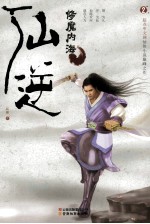 仙逆 修魔内海
