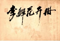 李鳝花卉册