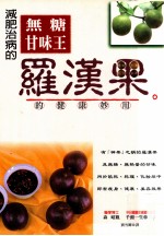 减肥治病的无糖甘味王 罗汉果的健康妙用