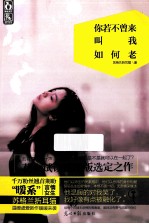 你若不曾来 叫我如何老