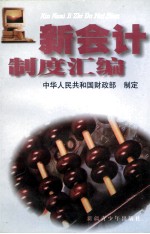 新会计制度汇编 2