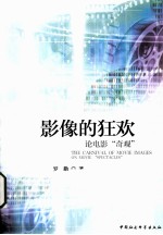 影像的狂欢 论电影“奇观”