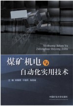 煤矿机电与自动化实用技术