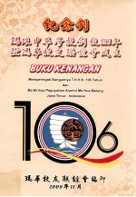 玛琅中华学校创校106年暨玛华校友联谊会成立 纪念刊