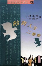 教育人生二重奏
