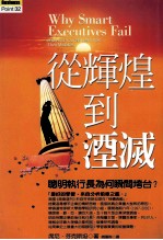 从辉煌到灭减:聪明执行长为何瞬间垮台?