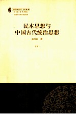 民本思想与中国古代统治思想 下