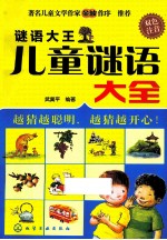 谜语大王 儿童谜语大全