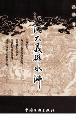 江湖大义与水浒