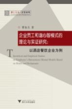 企业员工和谐心智模式的理论与实证研究 以酒店餐饮企业为例