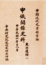 中国近代史资料汇编 中俄关系史料 东北边防 1 中华民国六年至八年