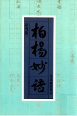 柏杨妙语 社会篇