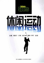 休闲运动