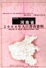 河南省2000年人口普查资料 河南省卷 下