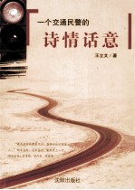 一个交通民警的诗情画意