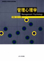 管理心理学
