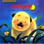 球球在夜里 全6册