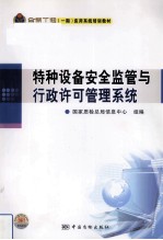 特种设备安全监管与行政许可管理系统