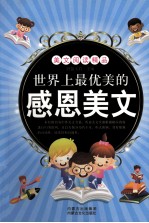 世界上最优美的感恩美文