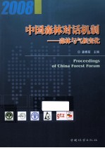 中国森林对话机制 森林与气候变化