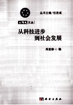 从科技进步到社会发展