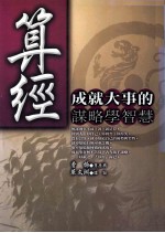 算经成就大事的谋略学智慧