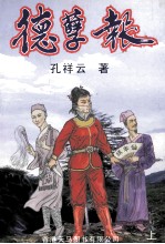 德孽报 上