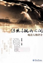 传统与现代之间 晚清人物评介