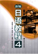 新编日语教程 4