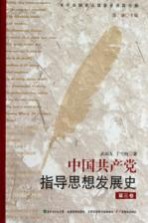 中国共产党指导思想发展史 第3卷