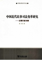 中国近代民事司法变革研究 以奉天省为例