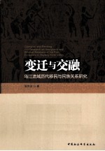 变迁与交融 乌江流域历代移民与民族关系研究
