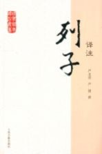国学经典译注丛书 列子译注