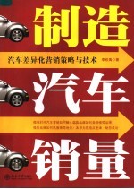 制造汽车销量 汽车差异化营销策略与技术