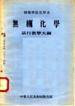 师范学院化学系 无机化学 试行教学大纲