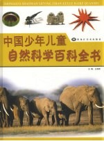 中国少年儿童自然科学百科全书 1 自然生物