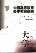 中国高等教育办学体制研究