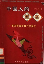 中国人的姓名 姓名的由来和名字取法