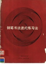 钢笔书法速成练习法