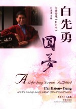 圆梦 白先勇与青春版《牡丹亭》