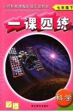 一课四练 科学 七年级 下