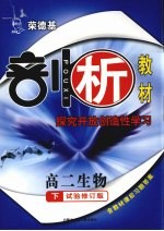 荣德基剖析教材 探究开放创造性学习 高二生物 下 试验修订版