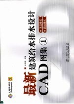 最新建筑给水排水设计CAD图集 1