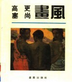 高更 塞尚画风