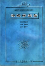 物理学实验 供药学专业用