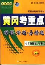 黄冈考重点 数学 七年级 上 配人教版