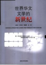 世界华文文学的新世纪 第十四届世界华文文学国际学术研讨会论文选