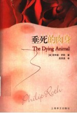 垂死的肉身