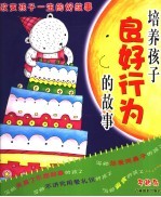 改变孩子一生的好故事 培养孩子良好行为的故事