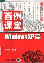 百例课堂 WINDOWS XP篇
